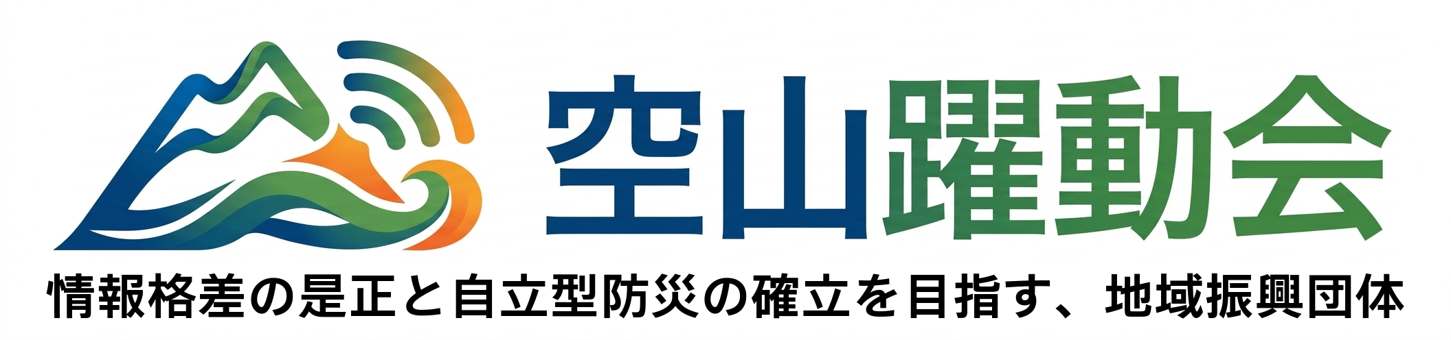 空山躍動会
